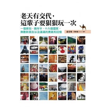 老天有交代，这辈子要狠狠玩一次︰一个背包、两年半、十六个国家、无数新朋友以及满满的勇气和回忆 pdf epub mobi 电子书 下载