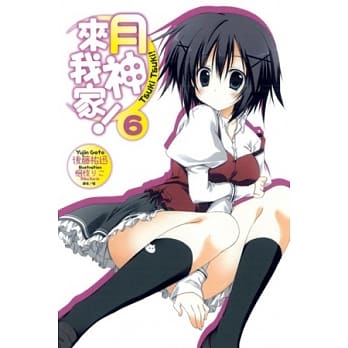 月神来我家 6 pdf epub mobi 电子书 下载