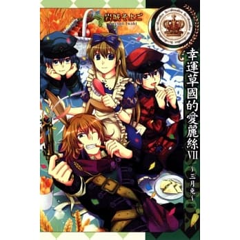 幸运草国的爱丽丝 VII ~ 三月兔 ~ 全 pdf epub mobi 电子书 下载