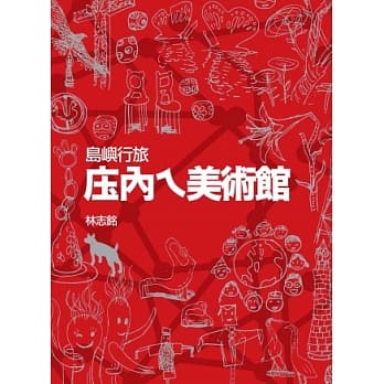 岛屿行旅：庄内ㄟ美术馆 pdf epub mobi 电子书 下载