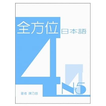 全方位日本语N5(4) pdf epub mobi 电子书 下载