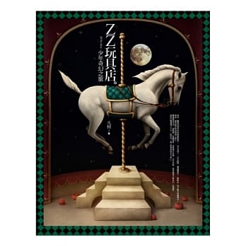 ZZ玩具店：少年奇幻之旅 pdf epub mobi 电子书 下载