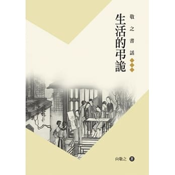 敬之书话：生活的弔诡 pdf epub mobi 电子书 下载