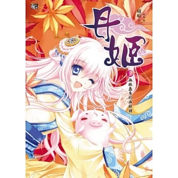 丹姬2：无敌蠢朱的无敌猪(赠修练升等课程表) pdf epub mobi 电子书 下载