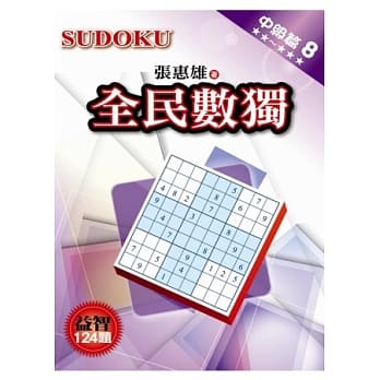 全民数独：中级篇 8 pdf epub mobi 电子书 下载