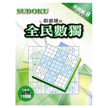 全民数独：高级篇 8 pdf epub mobi 电子书 下载