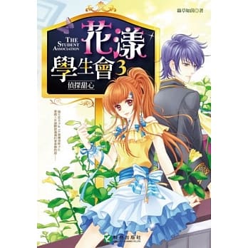 花漾学生会3：侦探甜心(完)(赠拉页海报) pdf epub mobi 电子书 下载