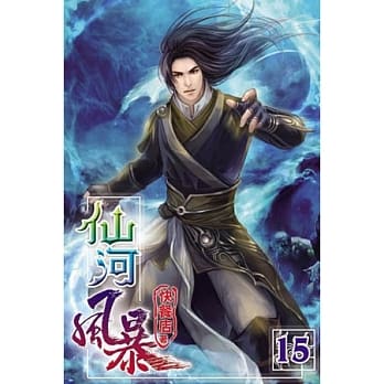 仙河风暴15 pdf epub mobi 电子书 下载