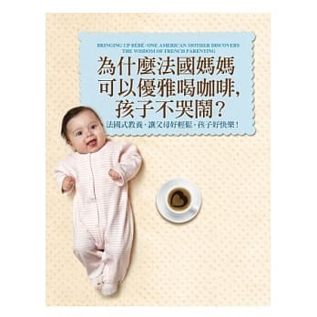 为什么法国妈妈可以优雅喝咖啡，孩子不哭闹？ ：法国式教养，让父母好轻松，孩子好快乐！ pdf epub mobi 电子书 下载