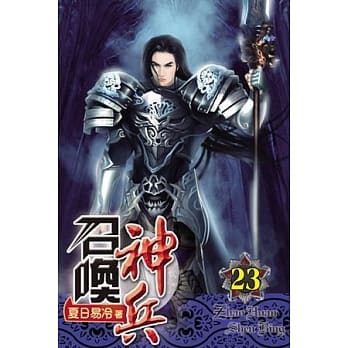 召唤神兵23 pdf epub mobi 电子书 下载