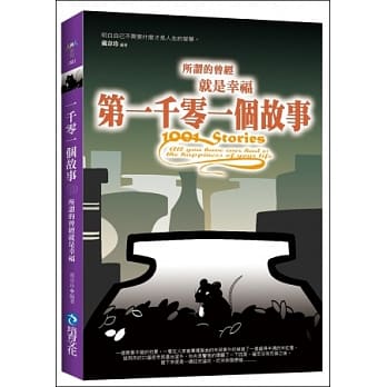 第一千零一个故事：所谓的曾经就是幸福 pdf epub mobi 电子书 下载