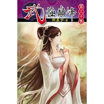 武极巅峰30 pdf epub mobi 电子书 下载
