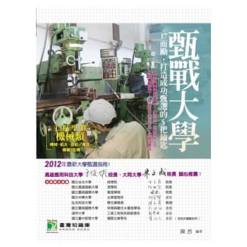 甄战大学【工程学群-机械类】17而励，打造成功甄选的5把钥匙 pdf epub mobi 电子书 下载
