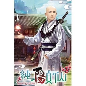 纯阳真仙35 pdf epub mobi 电子书 下载