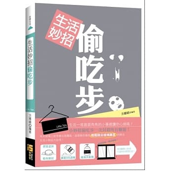 生活妙招偷吃步 pdf epub mobi 电子书 下载
