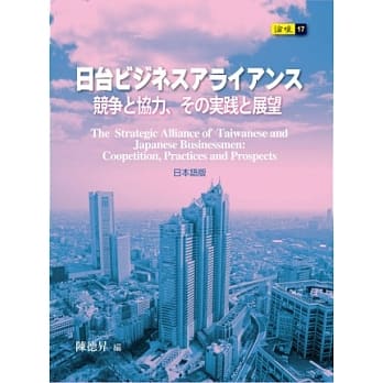 日台ビジネスアライアンス：竞争と协力、その実践と展望 pdf epub mobi 电子书 下载