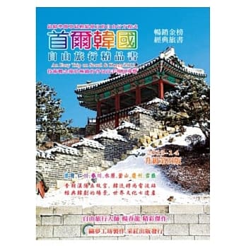 首尔韩国自由旅行精品书 2013升级第4版 pdf epub mobi 电子书 下载