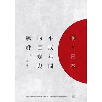 啊！日本：平成年间的巨变与羁绊 pdf epub mobi 电子书 下载