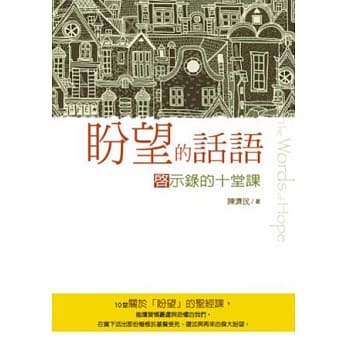 盼望的话语：启示录的十堂课 pdf epub mobi 电子书 下载