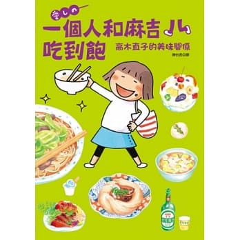 一个人和麻吉吃到饱：高木直子的美味关系 pdf epub mobi 电子书 下载