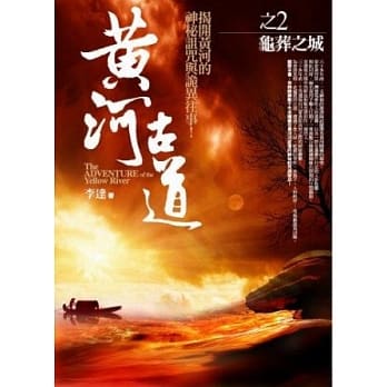 黄河古道之2：龟葬之城 pdf epub mobi 电子书 下载