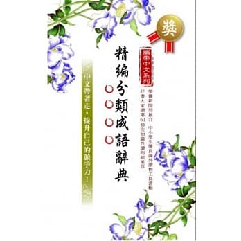 携带中文系列：精编分类成语辞典(二版一刷) pdf epub mobi 电子书 下载