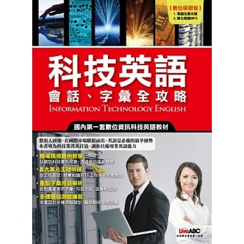 科技英语会话、字汇全攻略【学生本+ 1片电脑互动光碟 + 1本解答本】 pdf epub mobi 电子书 下载