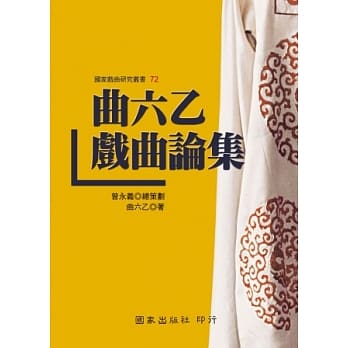 曲六乙戏曲论集 pdf epub mobi 电子书 下载