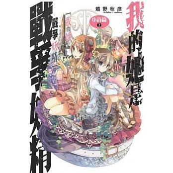 我的她是战争妖精 小诗篇(02) pdf epub mobi 电子书 下载