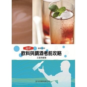 饮料与调酒考前攻略 pdf epub mobi 电子书 下载