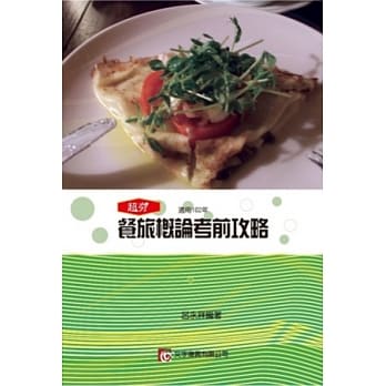 餐旅概论考前攻略 pdf epub mobi 电子书 下载