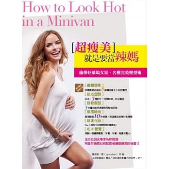 超瘦美就是要当辣妈：偷学好莱坞女星名模完美塑型术 pdf epub mobi 电子书 下载