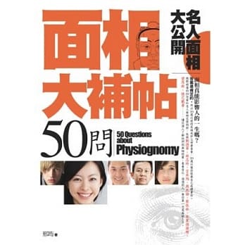 面相大补帖50问：名人面相大公开(二版一刷) pdf epub mobi 电子书 下载
