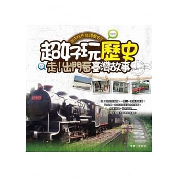 超好玩历史：走！出门看台湾故事 pdf epub mobi 电子书 下载