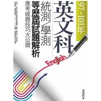97~101年，英文科统测．学测等历届试题解析-应考破题技巧大公开(二版一刷) pdf epub mobi 电子书 下载