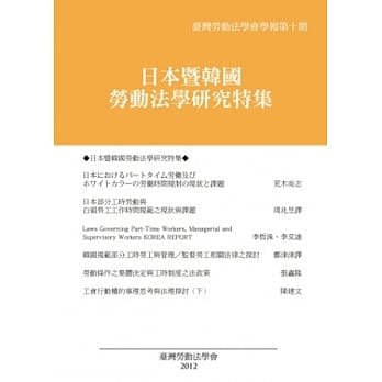 台湾劳动法学会学报第十期：日本暨韩国劳动法学研究特集 pdf epub mobi 电子书 下载