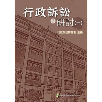 行政诉讼之研讨(一) pdf epub mobi 电子书 下载