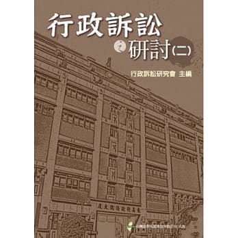 行政诉讼之研讨(二) pdf epub mobi 电子书 下载