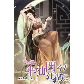 半仙闯江湖41 pdf epub mobi 电子书 下载