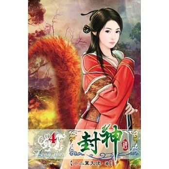 封神04 pdf epub mobi 电子书 下载
