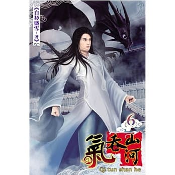 气吞山河06 pdf epub mobi 电子书 下载