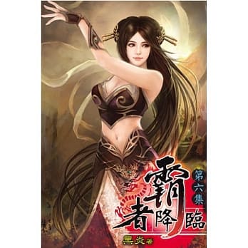 霸者降临06 pdf epub mobi 电子书 下载