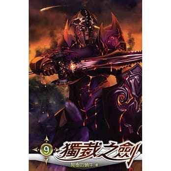 独裁之剑09 pdf epub mobi 电子书 下载