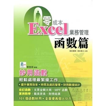 零成本Excel业务管理：函数篇 pdf epub mobi 电子书 下载