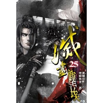 灭尽尘埃25 pdf epub mobi 电子书 下载