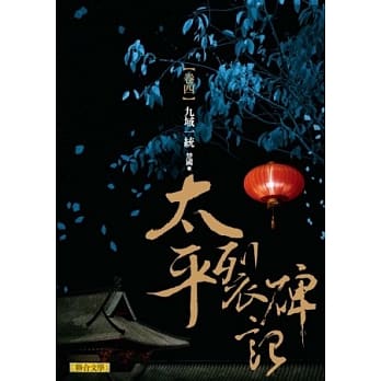 太平裂碑记 卷四：九域一统 pdf epub mobi 电子书 下载