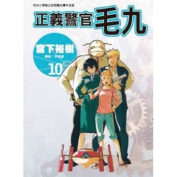 正义警官毛九 10 pdf epub mobi 电子书 下载