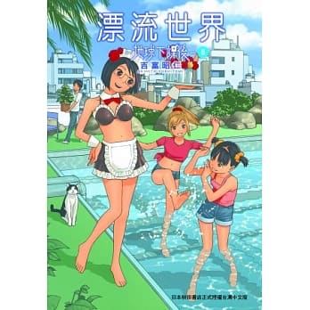 漂流世界─地球下课后─ 5 pdf epub mobi 电子书 下载