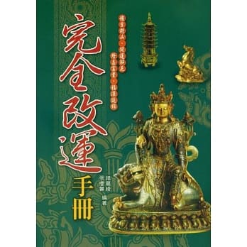 最新完全改运手册 pdf epub mobi 电子书 下载