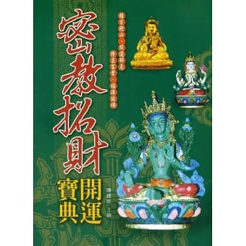 最新密教招财开运宝典 pdf epub mobi 电子书 下载